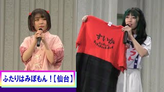 【4K】ふたりはみぽもん！【仙台】/ 30 Oct 2019