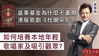 【字幕】知名男高音莫華倫：盛事基金為什麼不重視港版歌劇《杜蘭朵》？ 如何培養本地年輕歌唱家及吸引觀眾？《恒傳感言》（2024-11-03）（影片由恒生大學傳播學院提供）