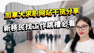 加拿大找工作常用网站分享 | 联邦政府和省政府求职网站 | 高科技行业求职网站  | 教育行业求职网站 | 旅游酒店业求职网站 | 综合性求职网站