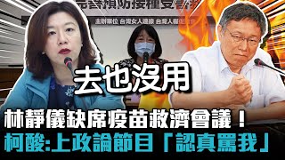 林靜儀缺席疫苗救濟會議！柯文哲酸：上政論節目「認真罵我」【CNEWS】