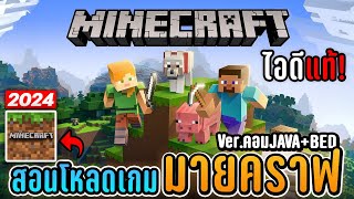 สอนโหลดเกม Minecraft ไอดีแท้เวอร์ชั่นคอมครบทุกขั้นตอนเล่นได้100% [2024]