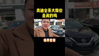 奥迪全面大降价是真的吗？#日产天籁 #二手车 #汽车人共创计划   抖音