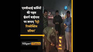 Retro-reflective tapes installed on Eastern Bypass to prevent accidents in Siliguri (Hindi)