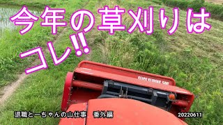 今年の草刈りはコレ!!   集落総出の草刈り作業が少しでも楽になるよう、機械を導入してみました。これはすごい。