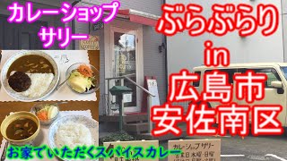 【ぶらぶらりイン広島】#357 ランチ 広島 安佐南区 上安 カレーショップサリー