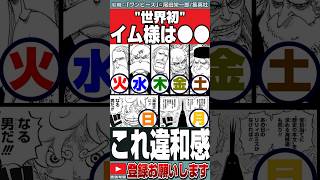 【ワンピース】※曜日の秘密※イム様の正体はこいつです。五老星・ガーリング聖・イム様。アラバスタに仕込まれた伏線バロックワークス・ルフィ・太陽・日月【ネタバレ】【最新話がもっと楽しみになる考察】【黒磯】