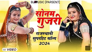 ||तेजाजी का मेला में चालू ||सिंगर सोनम गुजरी|| सुपरहिट सॉन्ग 2024