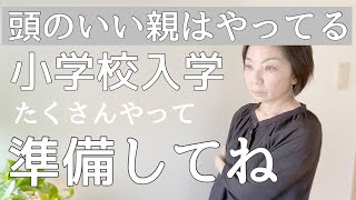 【賢い子どもの育て方】小学校入学までにこれやって、準備しててね(学習編）