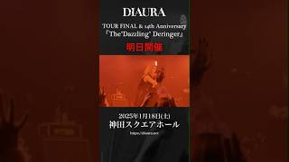 明日開催！神田スクエアホール『The Holy Deringer』TOUR FINAL 14th Anniversary LIVE#DIAURA#神田スクエアホール