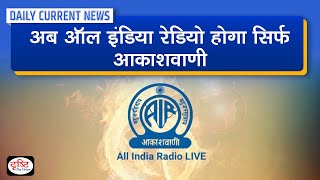 No All India Radio, Only Akashvani :  Daily Current News | Drishti IAS