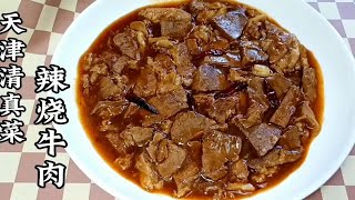 巨香！天津清真饭馆“辣烧牛肉”，辣味从何来？牛肉入味口感微辣，收藏巨香！