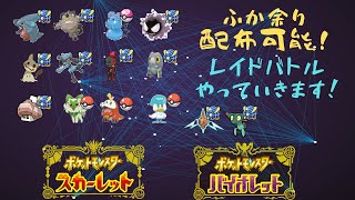 【孵化余り配布可能】ポケモンスカーレット・バイオレット配信　マルチバトルやっていきたい！　配布可能なポケモンは概要欄を【ポケモンSV】