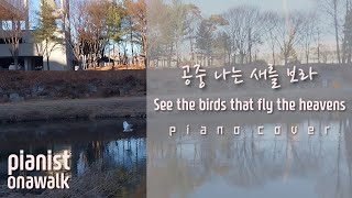 오늘도 🥰 가벼운 삶의 무게와 평안함으로 Hymn 🎹 See the birds that fly the heavens