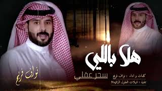 هلا باللي سحر عقلي وجنني (( حصرياً )) كلمات \u0026 اداء : نواف فريح 2024 -@