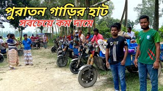 কম দামে ব্যাটারি চালিত পুরান গাড়ি কিনুন | Second Hand Easy Bike, Autos, review In Bangla