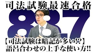 【司法試験は暗記が多い！？】語呂合わせの上手な使い方！！｜司法試験最短合格の道！資格スクエア「ハンパないチャンネル」vol.28