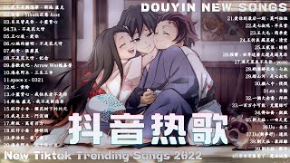 「2022🎧抖音热歌」抖音2022年最火四十首歌曲 ❤️ || 抖音歌曲2022最火 ! 热门歌曲总结 最火最热门洗脑抖音歌曲 || 40首最好聽的歌 聽多遍都不煩