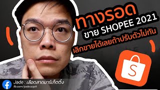 ทางรอด ขาย Shopee 2021 กับโอกาสที่ดีที่สุดที่อาจไม่มีดีเท่าตอนนี้อีกแล้ว!