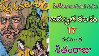 అమృత కలశం ll 17వ భాగం ll వీరోచిత జానపద నవల ll Telugu Audiostories ll Anjali Kathalu