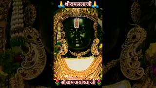 श्रीरामलला जी के प्रातः कालीन अद्भुत, अलौकिक आरती दर्शन #Ram #status#viral #Ayodhya #अयोध्या