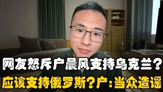 小粉红怒骂户晨风支持乌克兰，户晨风：你这是造谣！联合国会议里说了，官方从来没有支持过俄罗斯侵略乌克兰！｜俄罗斯侵略乌克兰 ｜户晨风