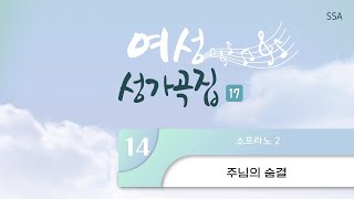 [중앙아트] ‘여성성가곡집 17’ 14. 주님의 숨결 - 소프라노2