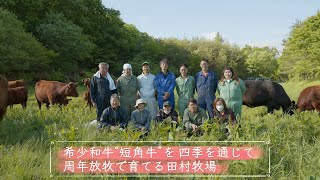 田村牧場PR movie『希少和牛\