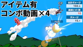 【スマブラSP】#スマハコンボコンテスト に投降したコンボまとめ