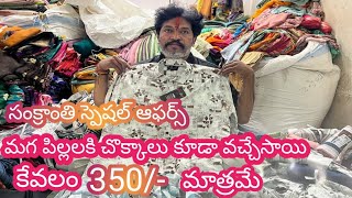 #guntur మగ పిల్లలకి చొక్కాలు కూడా వచ్చేసాయి |కేవలం 350/-మాత్రమే @NDTrendsGuntur