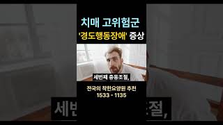 치매 전조증상 '경도행동장애' #치매 #전조증상