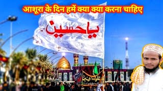 #आशूरा के दिन हमें क्या क्या करना चाहिए#What should we do on the day of Ashura#by#Imran#raza