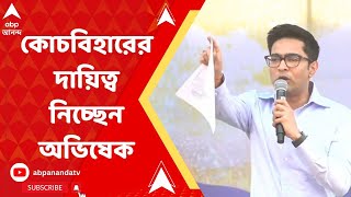 Abhishek Banerjee: 'আজ থেকে কোচবিহারের দায়িত্ব আমি মাথায় তুলে নিচ্ছি', মাথাভাঙায় জানিয়ে দিলেন অভিষেক