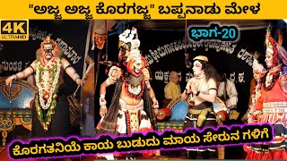 ಅಜ್ಜ ಅಜ್ಜ ಕೊರಗಜ್ಜ| ಭಾಗ- 20 | ಬಪ್ಪನಾಡು ಮೇಳ | ಪಾಲಡ್ಕ | ಬಳ್ಳಮಂಜ | ಬೆಳ್ತಂಗಡಿ | BAPPANADU MELA