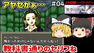 【ゆっくり実況】女神異聞録ペルソナ 異空の塔編 第4回【G-MODEアーカイブス＋】