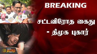 சட்டவிரோத கைது -  திமுக புகார் | Senthil Balaji | DMK | MK Stalin | Raid | Minister Arrest