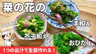 【菜の花レシピ】1つの出汁で完璧！覚えて損なし！プロの「菜の花のおひたし」「菜の花の辛子和え」「菜の花のごま和え」