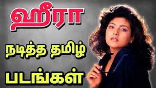 Actress heera movies in tamil | ஹீரா நடித்த தமிழ் திரைப்படங்கள்