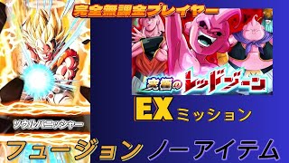 【Dragon Ball Z Dokkan Battle】無課金プレイヤー　フュージョン編成　フュージョン＆ノーアイテム攻略　究極のレッドゾーン魔人ブウ編：ステージ３　【ドッカンバトル】