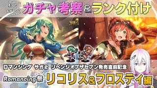 【ロマサガRS】Romancing祭「リコリス＆フロスティ」スタイル考察＆性能チェック【ロマンシング サガ リユニバース】