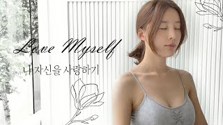 나 자신을 사랑하기 / Love Myself 💜