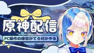 【原神】 PC操作の練習がてら日課・素材集め・任務を進める！【初心者】