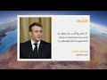 ماكرون لن أسمح لأحد بأن يتهم فرنسا بزرع العنصرية تجاه المسلمين 🇫🇷