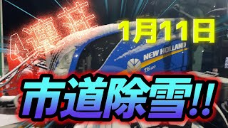 2025市道除雪　４連荘　NEWHOLLAND　YANMAR　トラクター　ホイールローダー　寒波　前向き君