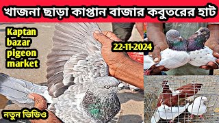 22-11-2024 খাজনা ছাড়া কাপ্তান বাজার কবুতরের হাট। গিরিবাজ,রেসার,ফেন্সি কবুতর। Kaptan bazar hat.pigeon