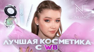 Почему так дёшево? 😱| Обзор бренда Be Nuage - косметика с WB и OZON