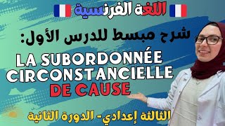 La subordonnée circonstancielle de cause | الثالثة اعدادي | الدورة الثانية | اللغة الفرنسية