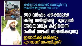 300 വർഷം പഴക്കമുള്ള വലിയിന്റെ മുഴുവൻ അവയവവും കിട്ടിയെന്ന് റഫീഖ് സലഫി തന്നെ സമ്മതിക്കുന്നു...