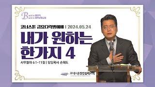 내가 원하는 한가지 4 | 삼하 6:1-11 | 금요다락방예배 | 손해도 담임목사 | 2024/5/24