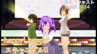 「カスタムキャスト」(happy! happy! スキャンダル!! ) 1日限りのプチ音楽祭2024