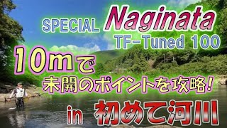 #63【2023NEW  スペシャルナギナタ 】超軽量10mロッドでサラ場攻略！実釣解説★島　啓悟★鮎　入れ追い